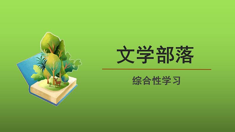 综合性学习《文学部落》创新课件01