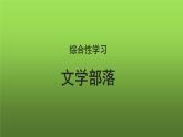综合性学习《文学部落》优创课件
