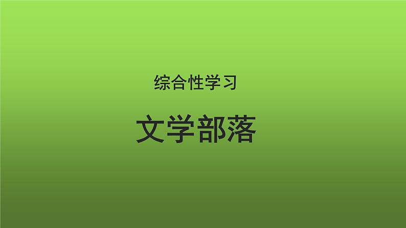 综合性学习《文学部落》优创课件第1页