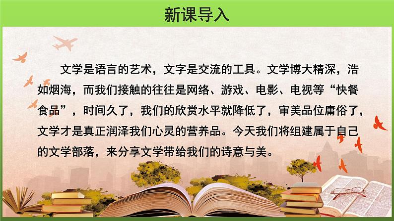 综合性学习《文学部落》优创课件第2页