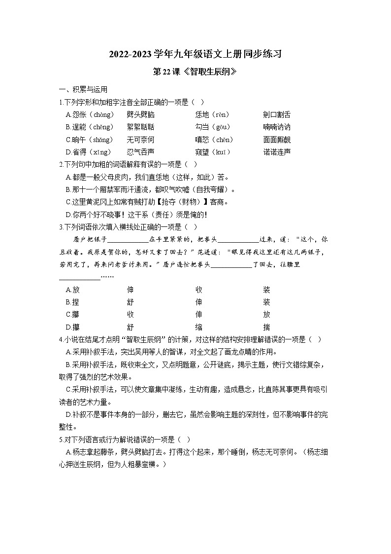 第22课《智取生辰纲》同步练习  2022—2023学年部编版语文九年级上册第1页