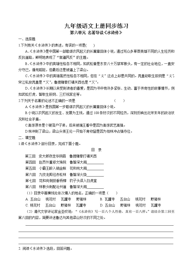 第六单元 名著导读《水浒传》同步练习 2022-2023学年部编版语文九年级上册01