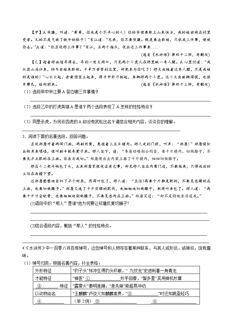 第六单元 名著导读《水浒传》同步练习 2022-2023学年部编版语文九年级上册02