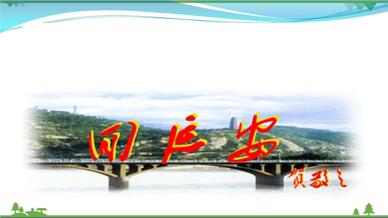 八年级下册2回延安课件PPT02