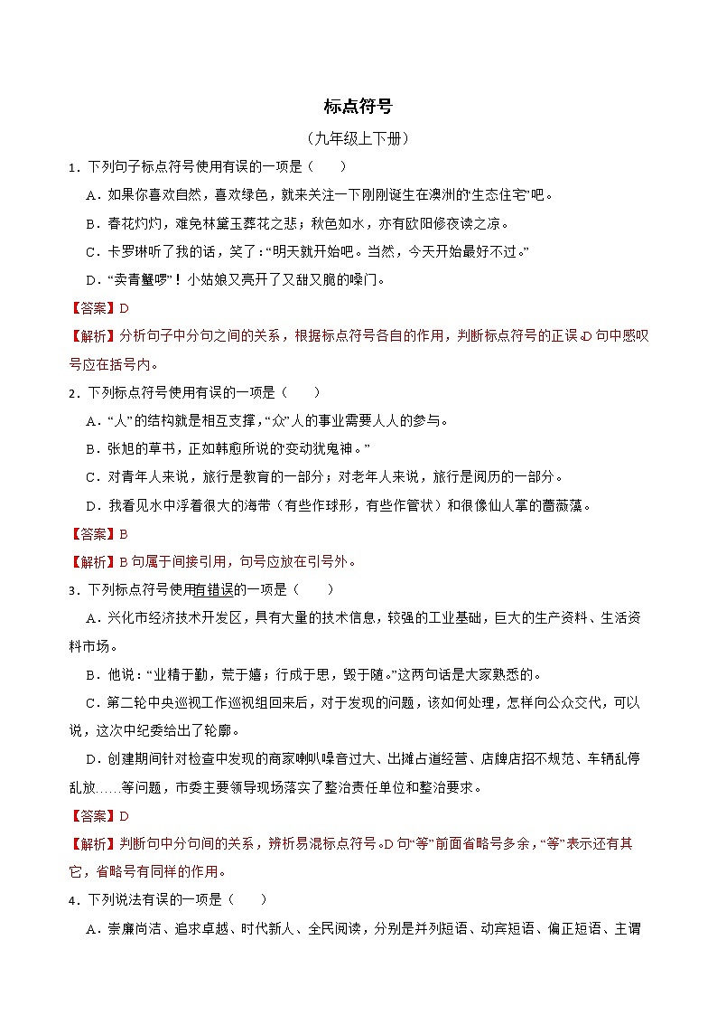 部编版语文九年级上学期期末专项复习——标点符号（解析版）第1页