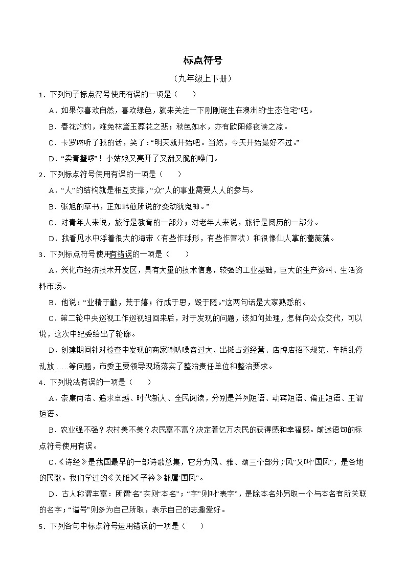 部编版语文九年级上学期期末专项复习——标点符号（原卷版）第1页