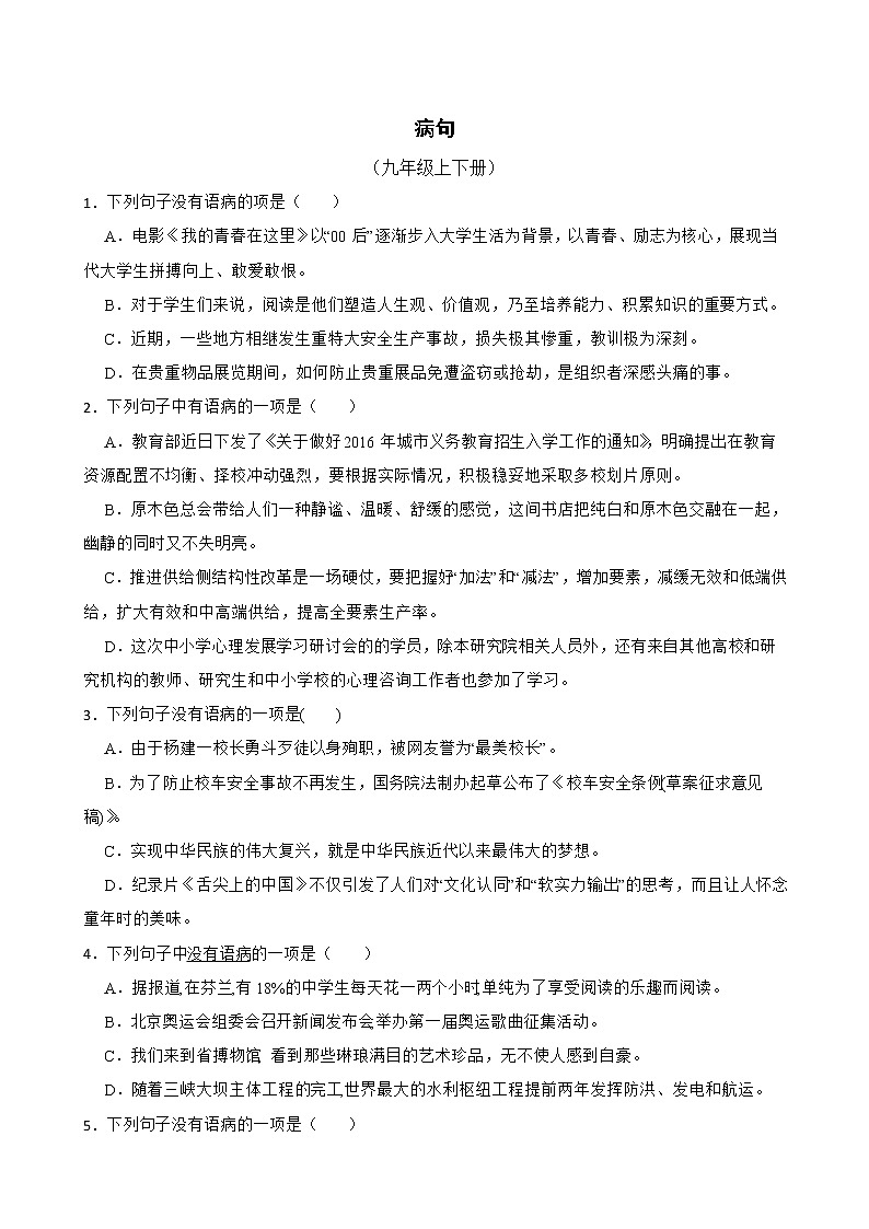 部编版语文九年级上学期期末专项复习——病句（原卷版）第1页