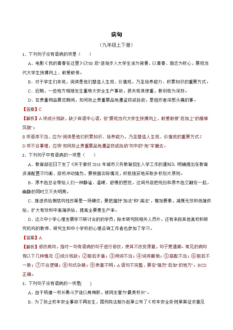 部编版语文九年级上学期期末专项复习——病句（解析版）第1页