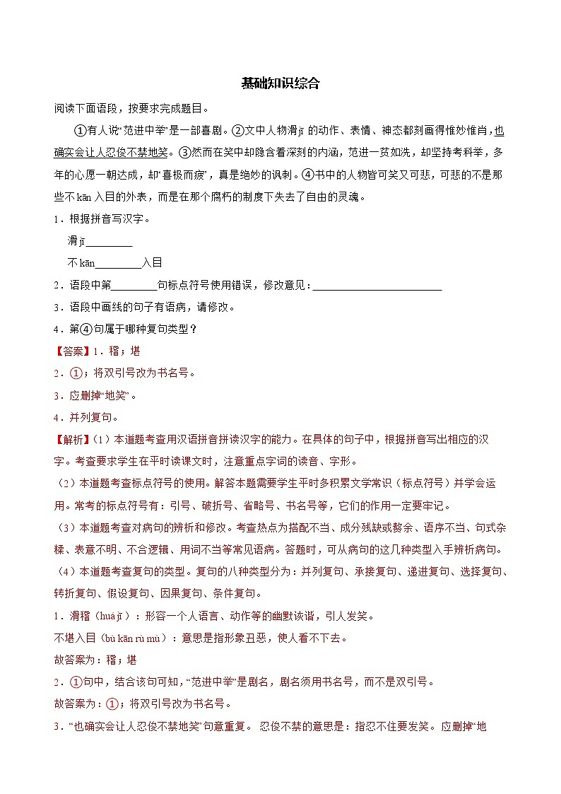 部编版语文九年级上学期期末专项复习——基础知识综合（解析版）第1页