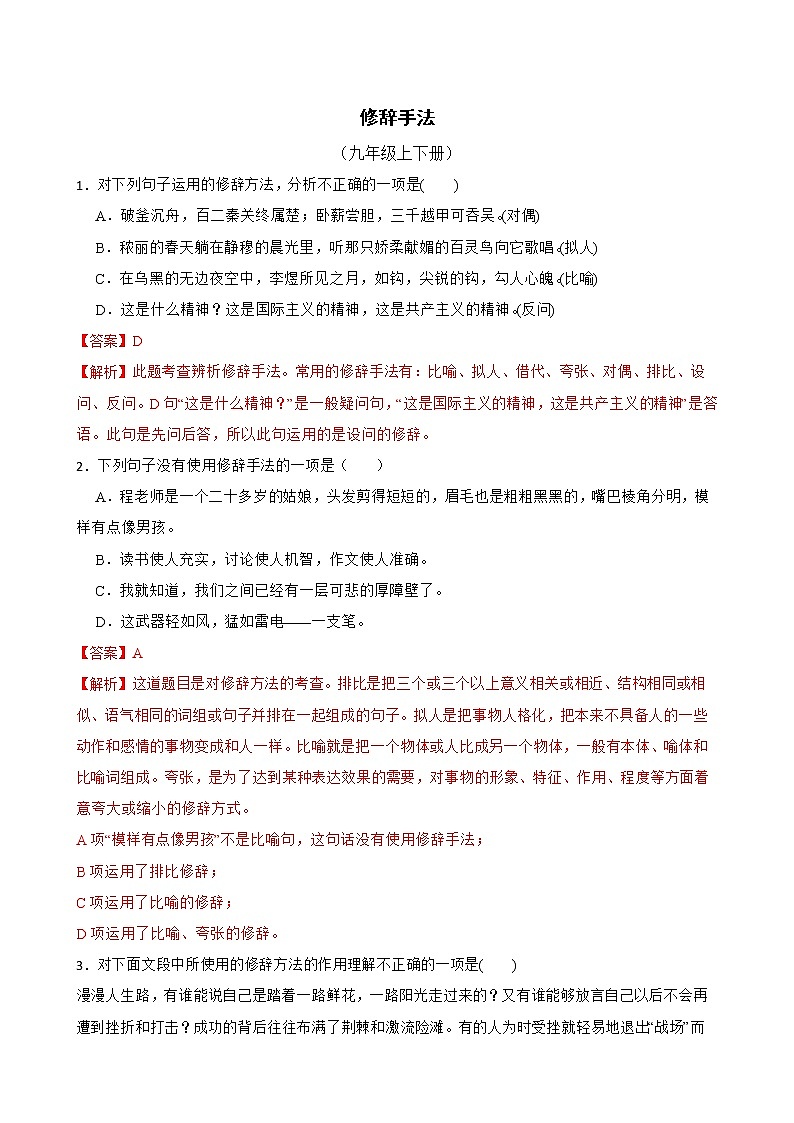 部编版语文九年级上学期期末专项复习——修辞手法（解析版）第1页