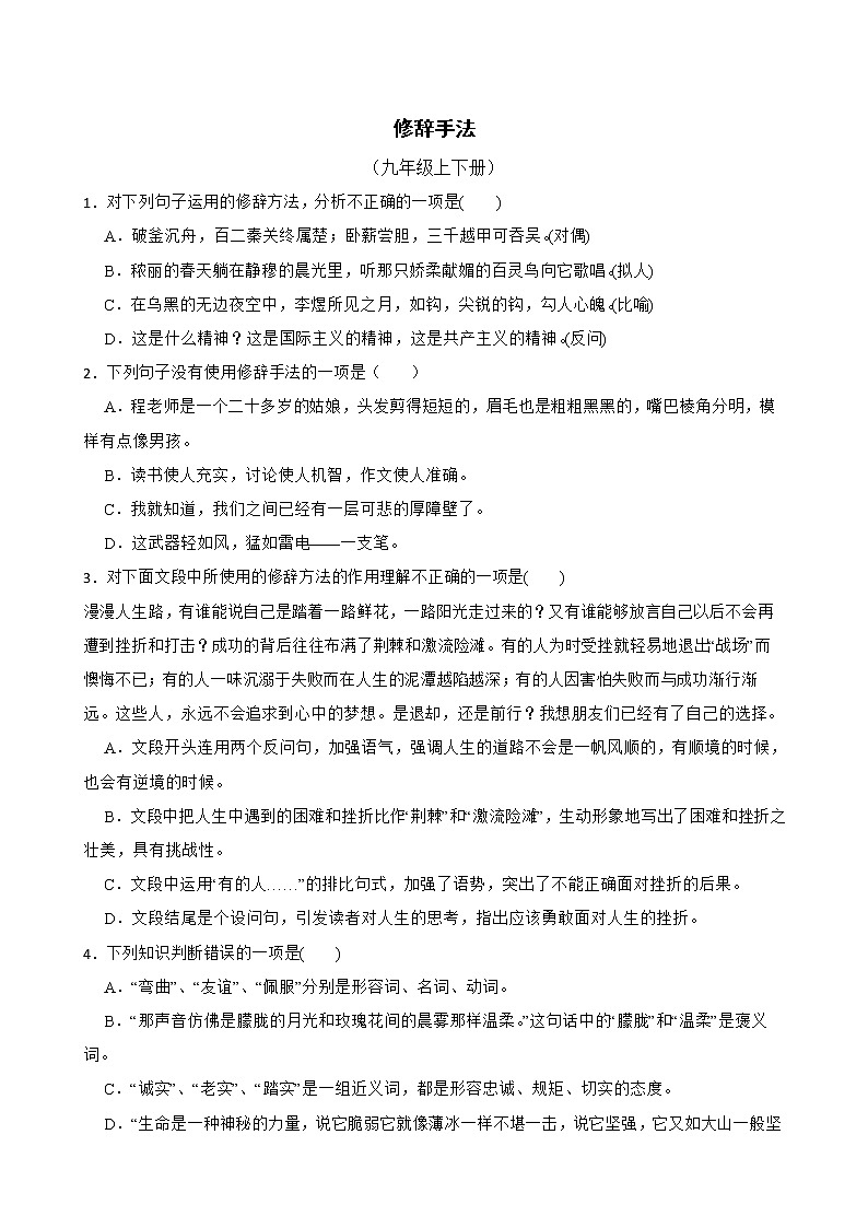部编版语文九年级上学期期末专项复习——修辞手法（原卷版）第1页