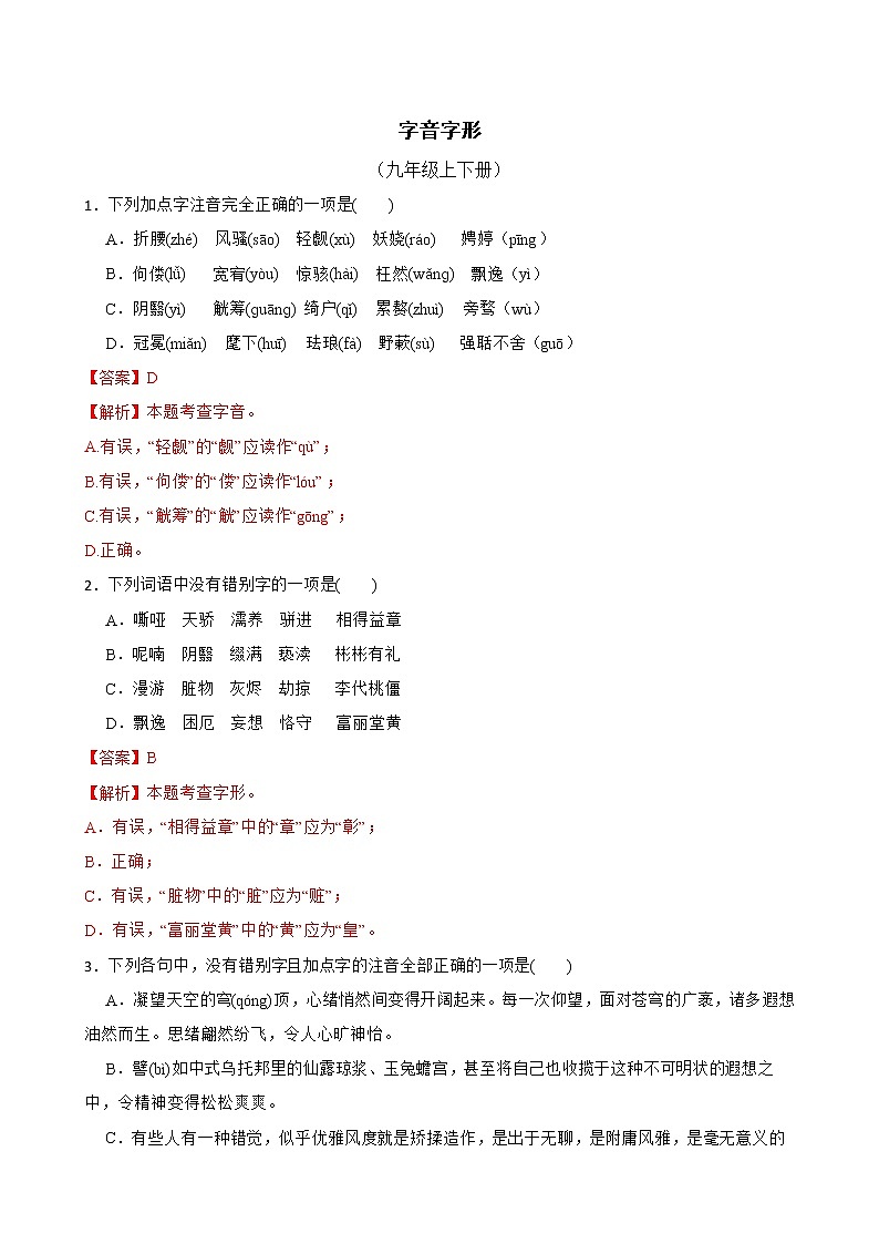 部编版语文九年级上学期期末专项复习——字音字形 试卷练习01