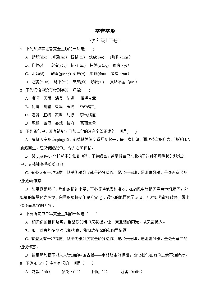 部编版语文九年级上学期期末专项复习——字音字形 试卷练习01