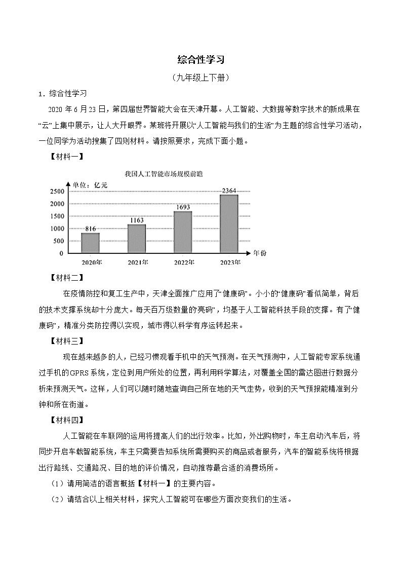 部编版语文九年级上学期期末专项复习——综合性学习 试卷练习01