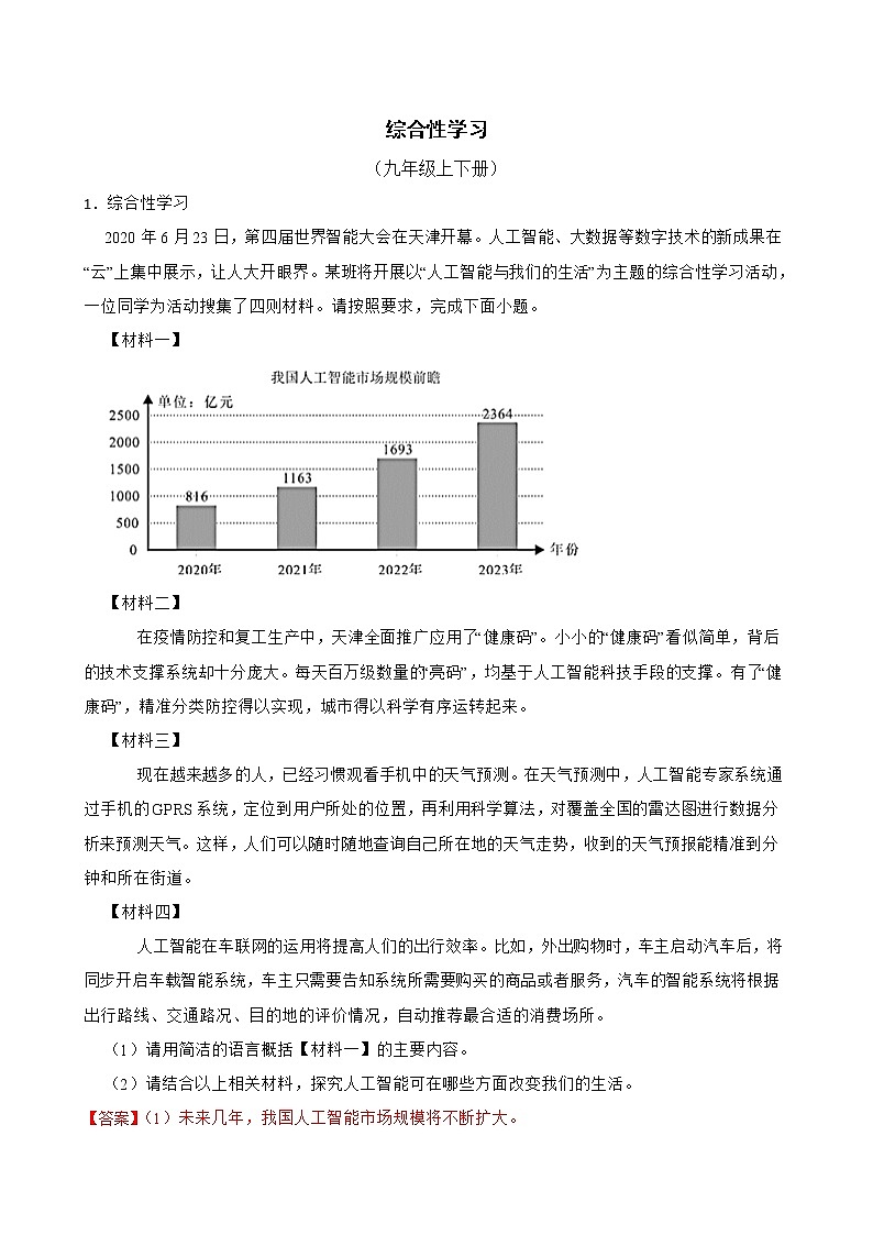 部编版语文九年级上学期期末专项复习——综合性学习 试卷练习01