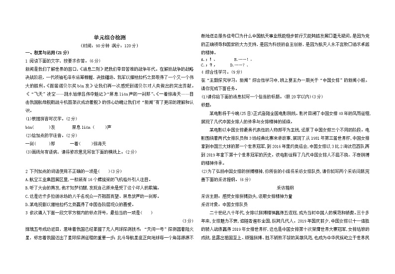 人教版语文八上 第一单元综合检测（含答案）01