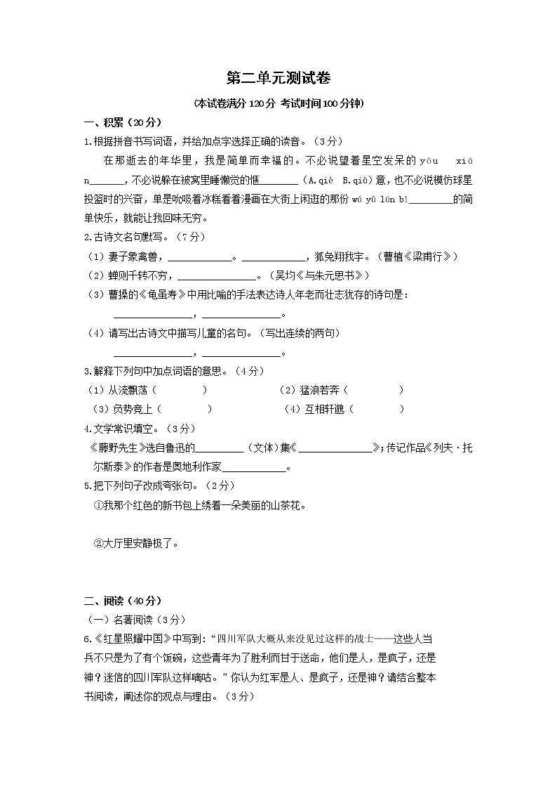 人教版语文八上 第二单元测试卷（含答案）第1页