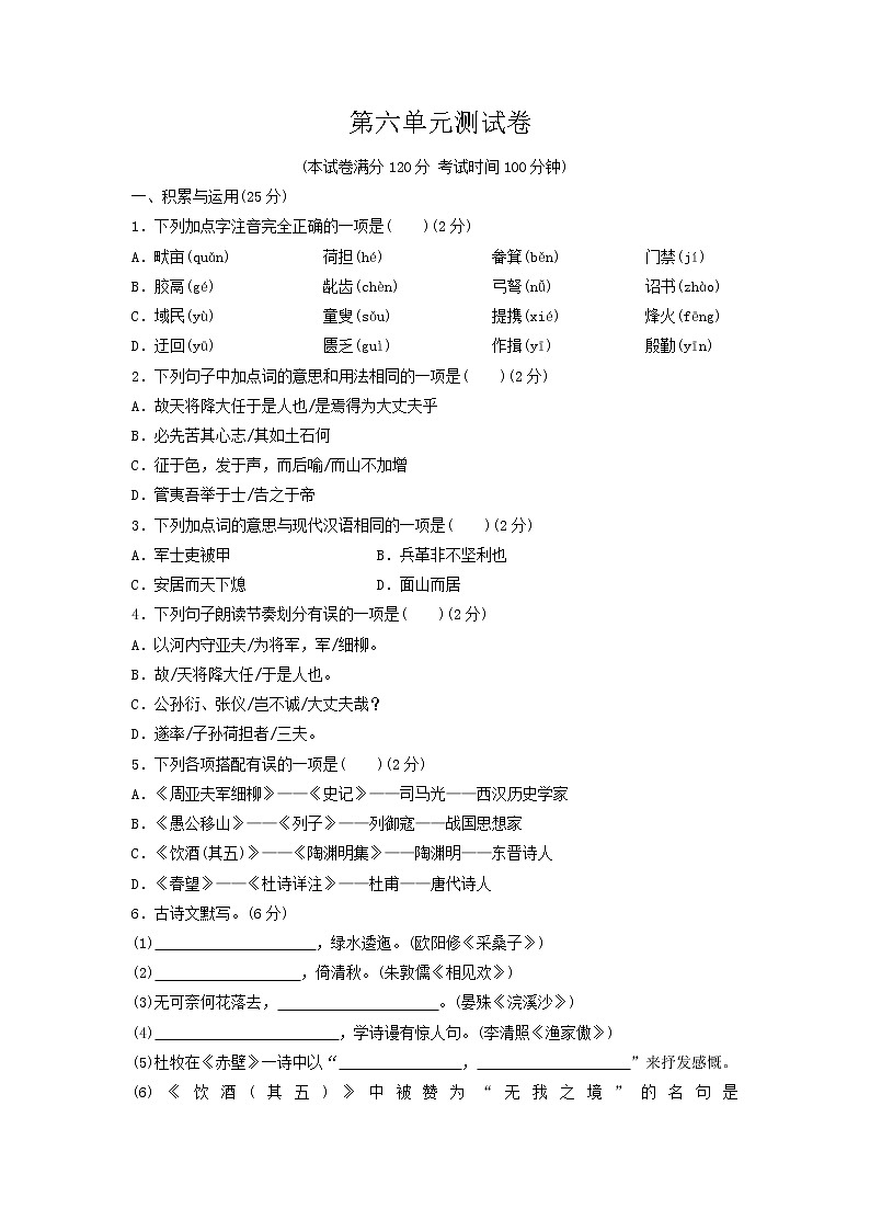 人教版语文八上 第六单元测试卷（含答案）01