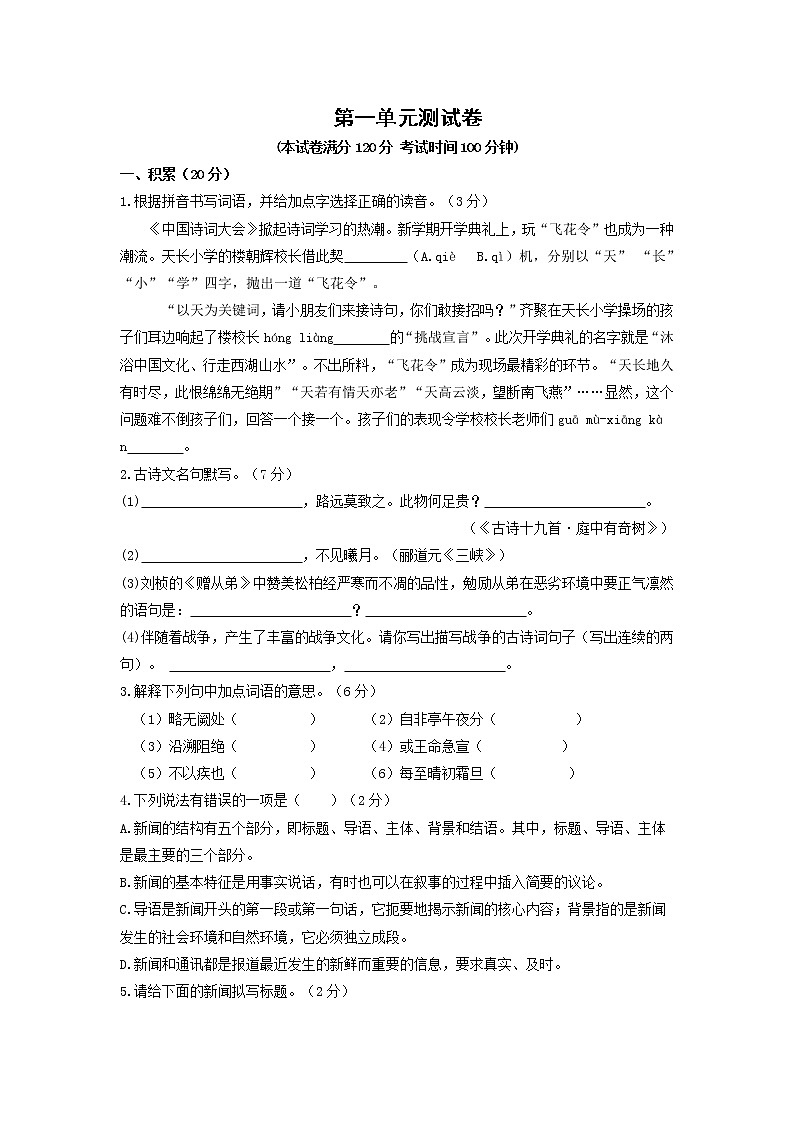 人教版语文八上 第一单元测试卷（含答案）01