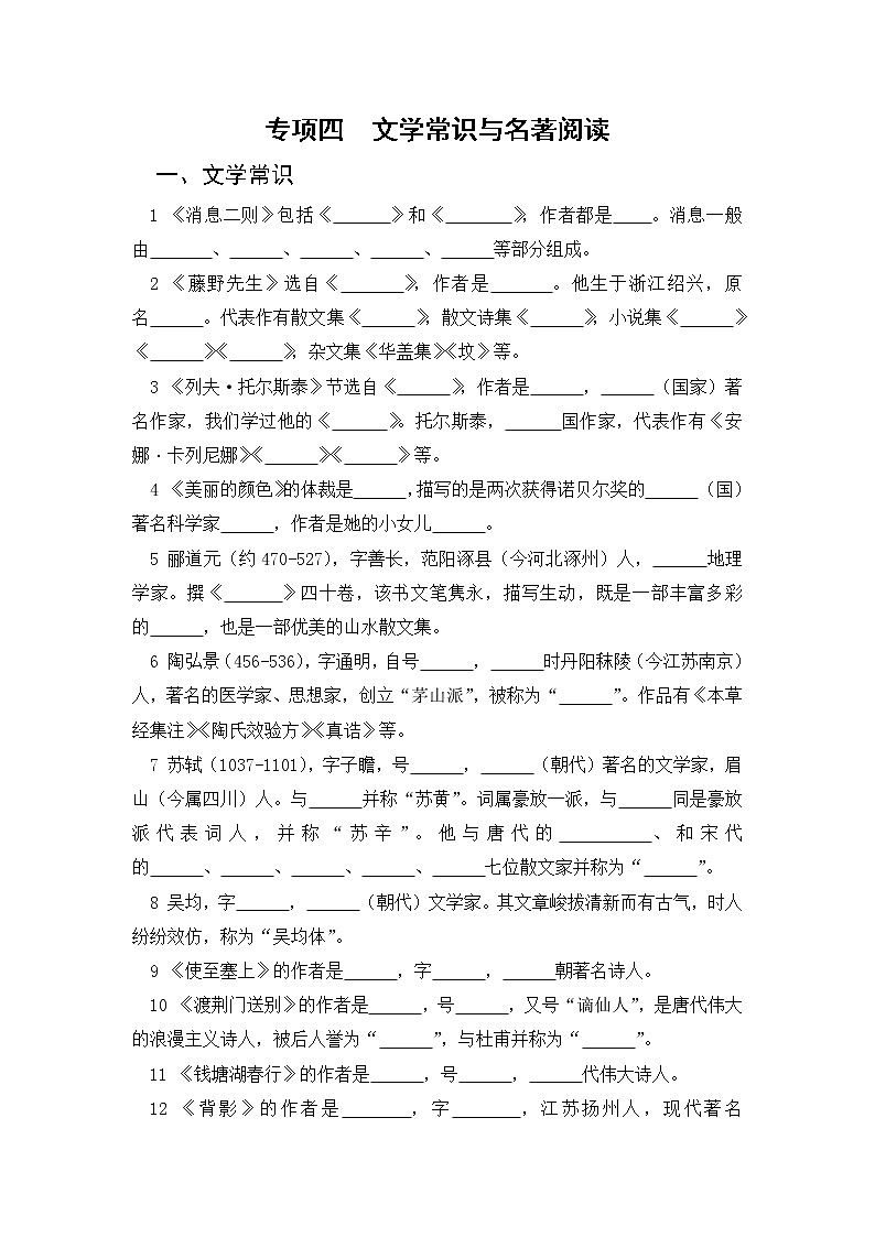 人教版语文八上 专项四 文学常识与名著阅读（含答案）第1页