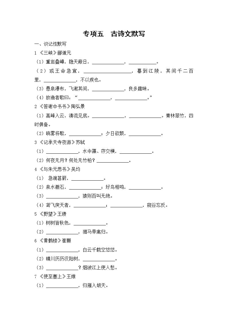 人教版语文八上 专项五 古诗文名句默写（含答案） 练习01