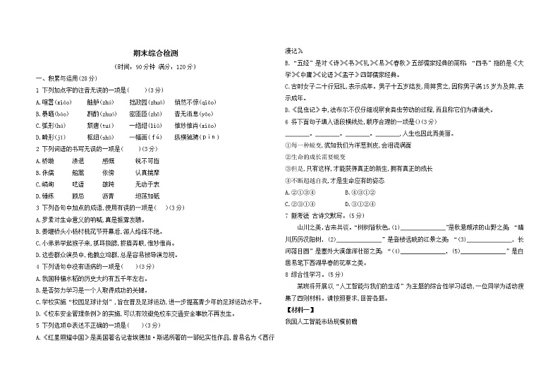 人教版语文八上 期末综合检测（含答案）01
