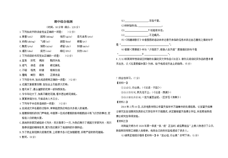 人教版语文八上 期中综合检测（含答案）01