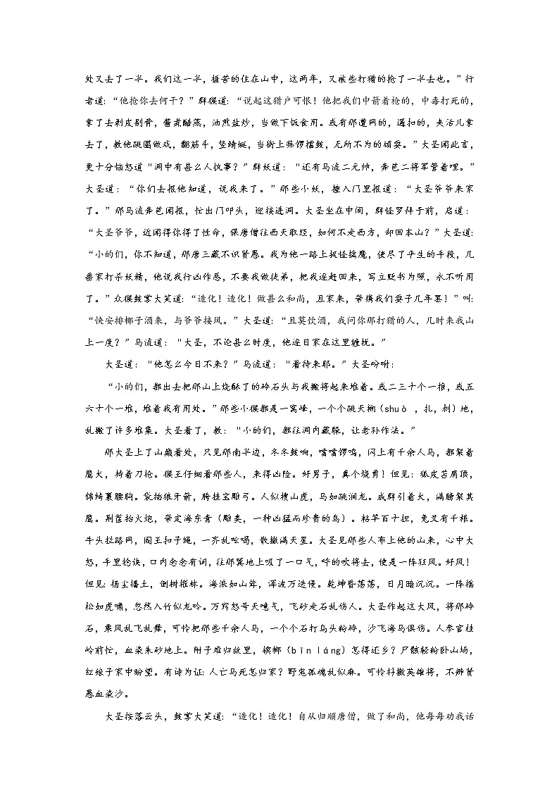 《西游记》第二十八回 花果山群妖聚义 黑松林三藏逢魔阅读+练习02