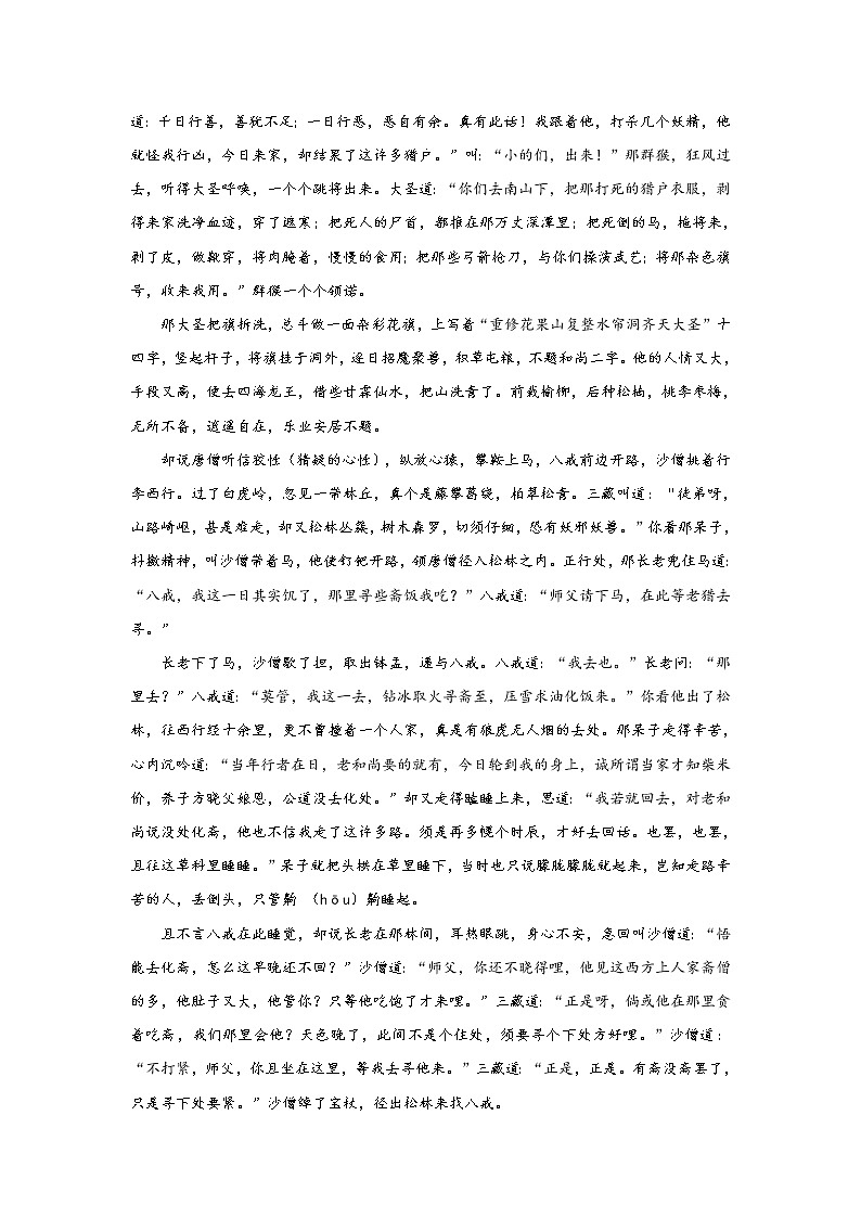 《西游记》第二十八回 花果山群妖聚义 黑松林三藏逢魔阅读+练习03