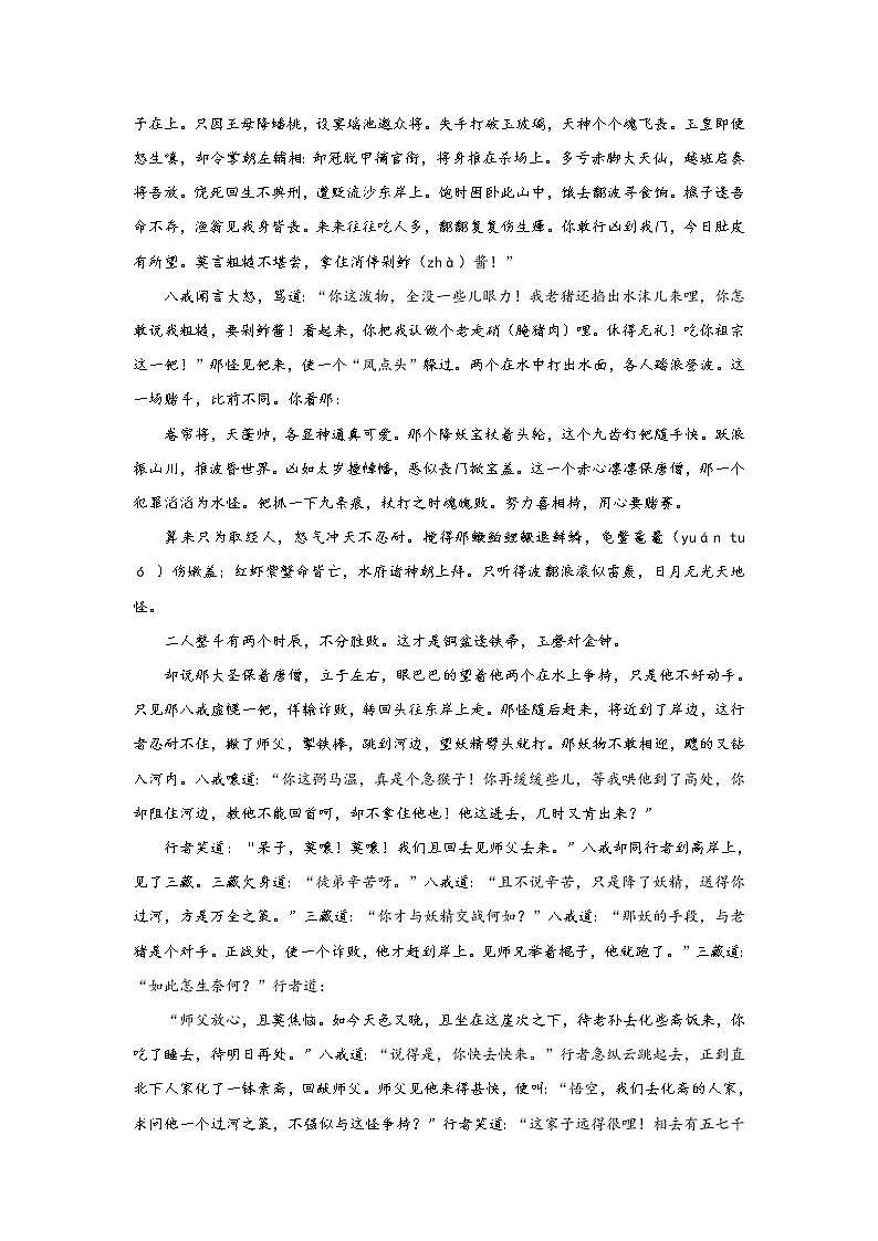 《西游记》第二十二回 八戒大战流沙河 木叉奉法收悟净阅读+练习第3页
