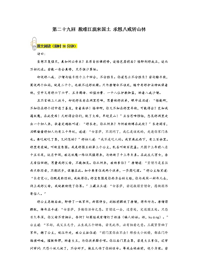 《西游记》第二十九回 脱难江流来国土 承恩八戒转山林阅读+练习01