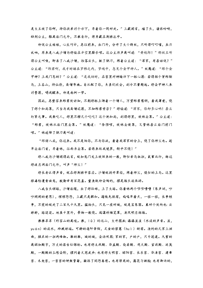 《西游记》第二十九回 脱难江流来国土 承恩八戒转山林阅读+练习02