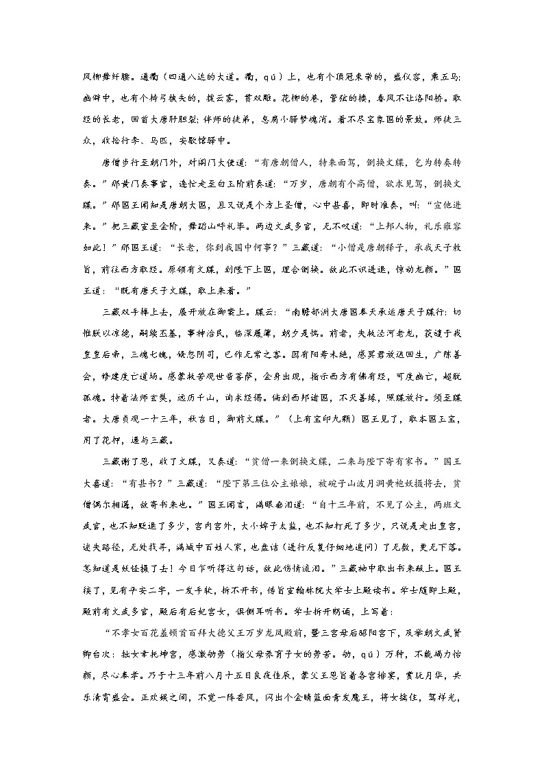 《西游记》第二十九回 脱难江流来国土 承恩八戒转山林阅读+练习03