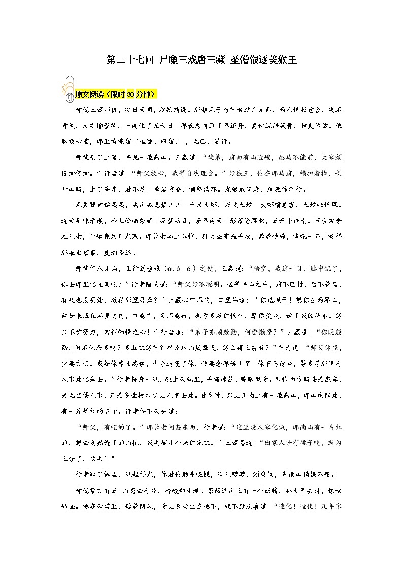 《西游记》第二十七回 尸魔三戏唐三藏 圣僧恨逐美猴王阅读+练习01