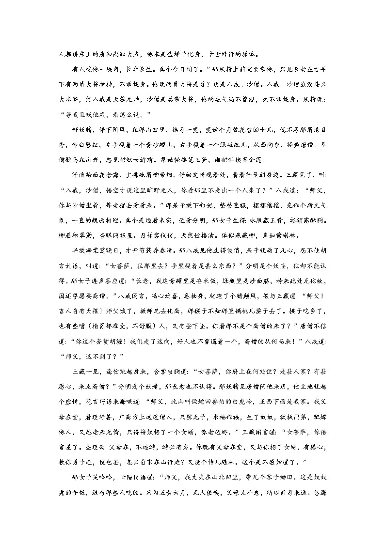 《西游记》第二十七回 尸魔三戏唐三藏 圣僧恨逐美猴王阅读+练习02