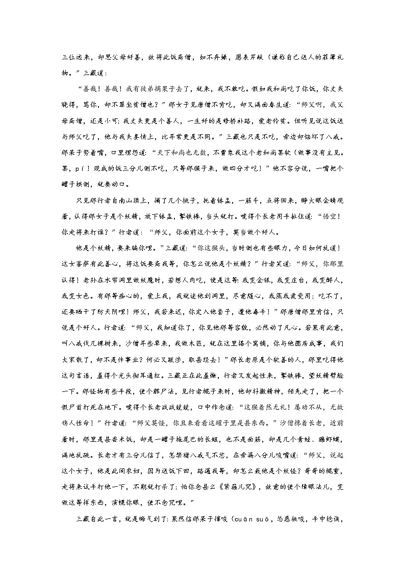 《西游记》第二十七回 尸魔三戏唐三藏 圣僧恨逐美猴王阅读+练习03
