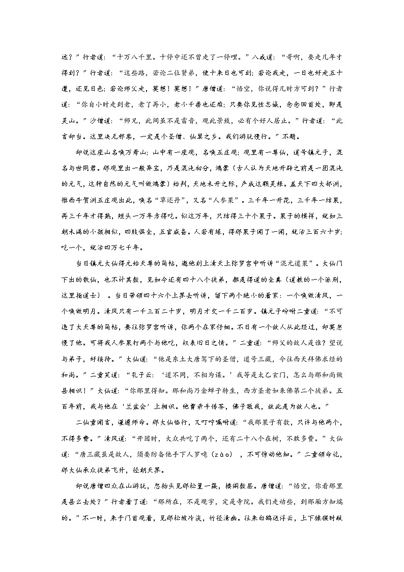 《西游记》第二十四回 万寿山大仙留故友 五庄观行者窃人参阅读+练习第2页