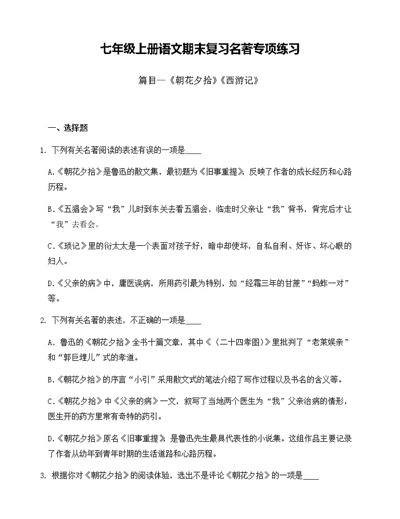 部编版2023年七年级上册语文期末复习名著专项练习（含答案）01