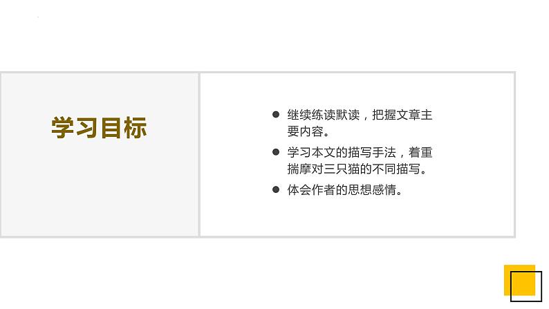第16课《猫》课件2022—2023学年部编版语文七年级上册05