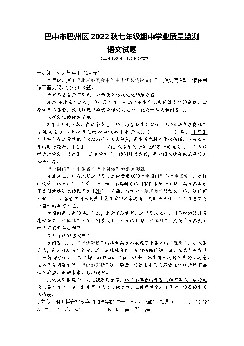 四川省巴中市巴州区2022-2023学年七年级上学期期中测试语文试卷（无答案）第1页