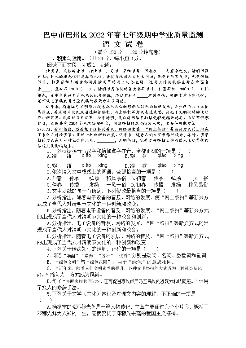 四川省巴中市巴州区2021-2022学年七年级下学期期中学业质量监测语文试题（无答案）第1页