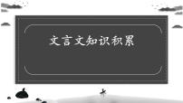 期末模块复习——文言文知识积累 2022-2023学年部编版语文八年级上册课件PPT