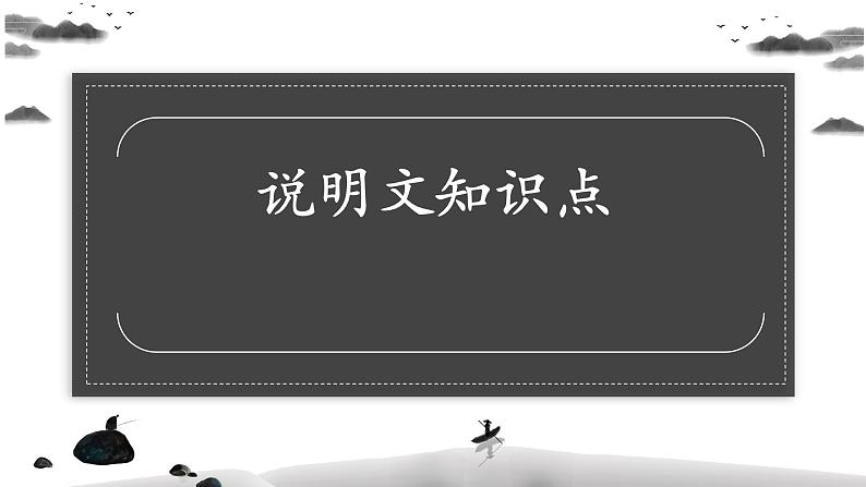 期末模块复习——说明文知识点  2022-2023学年部编版语文八年级上册课件PPT01