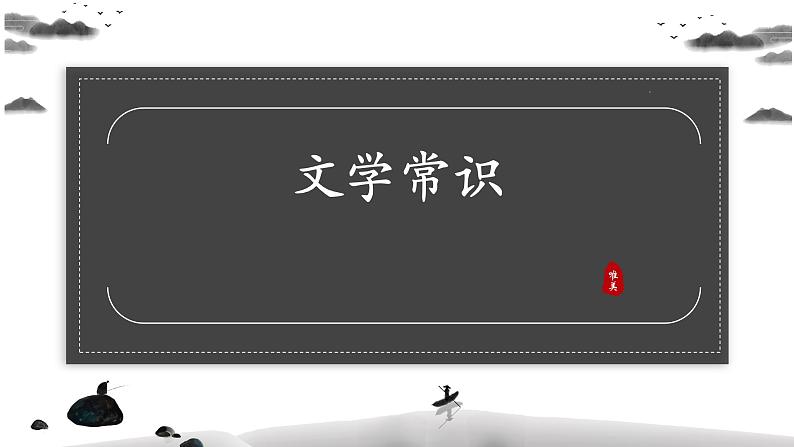 期末模块复习——文学常识2022-2023学年部编版语文八年级上册课件PPT01