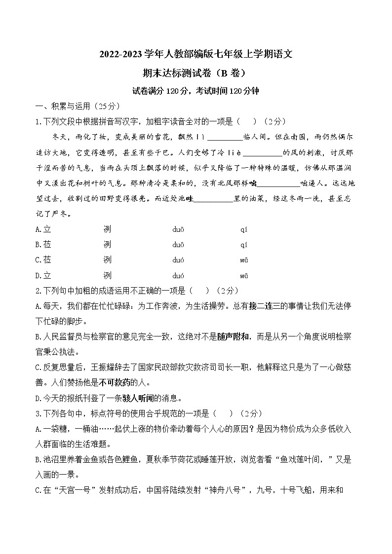 期末达标测试卷（B卷）2022-2023学年部编版语文七年级上册第1页