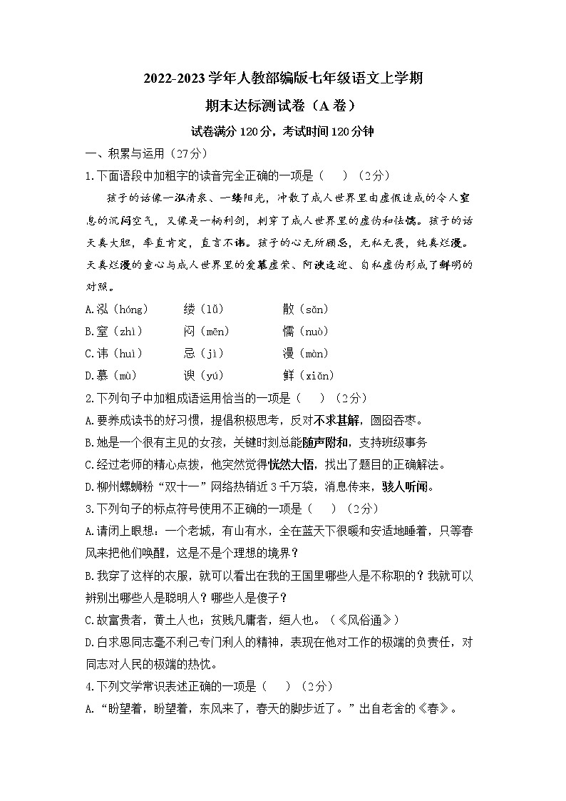 期末达标测试卷（A卷）2022-2023学年部编版语文七年级上册第1页