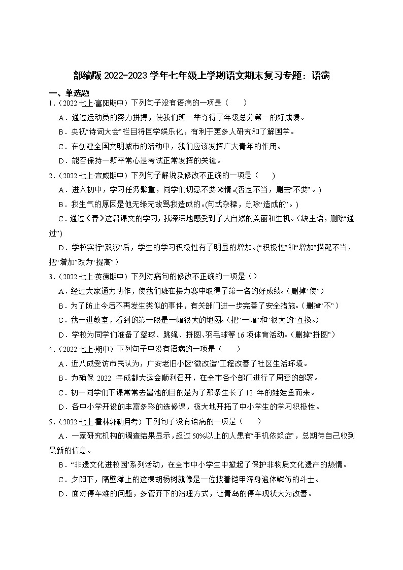 期末复习病句专题-2022-2023学年部编版语文七年级上册第1页