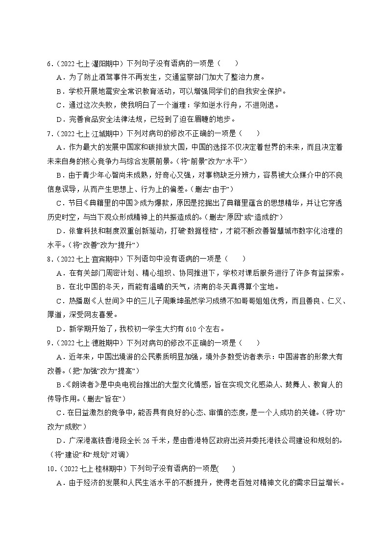 期末复习病句专题-2022-2023学年部编版语文七年级上册第2页