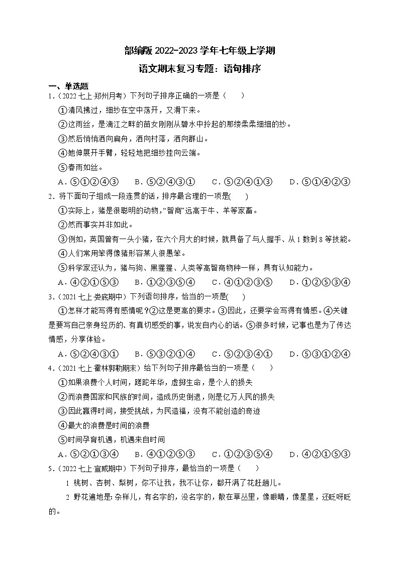 期末复习专题：语句排序2022-2023学年部编版语文七年级上册01
