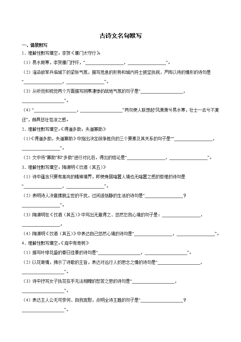 古诗文名句默写专项练 2022-2023学年部编版初中语文八年级上册01